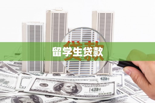 郧阳留学生贷款
