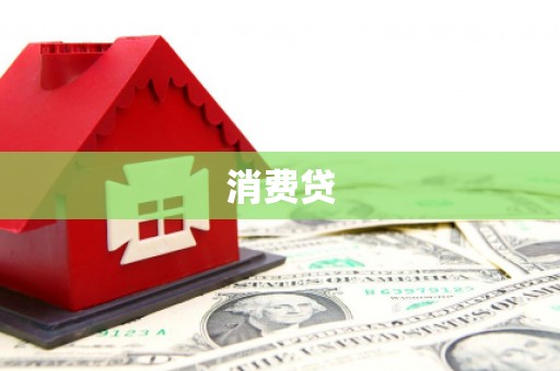 郧阳消费贷