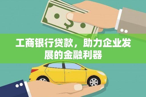 郧阳工商银行贷款，助力企业发展的金融利器