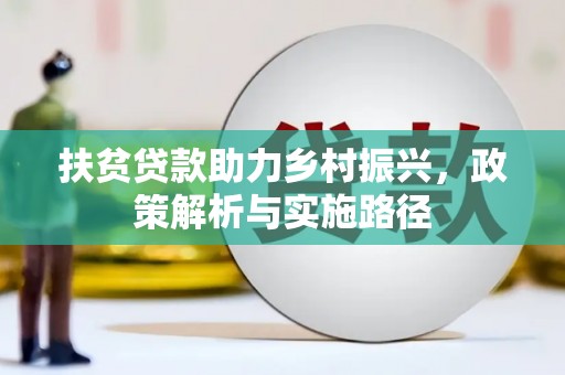 郧阳扶贫贷款助力乡村振兴，政策解析与实施路径
