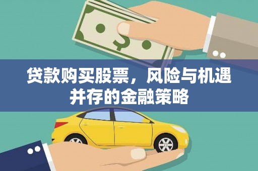 郧阳贷款购买股票，风险与机遇并存的金融策略