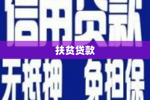 郧阳扶贫贷款