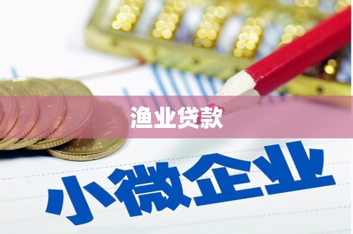 郧阳渔业贷款