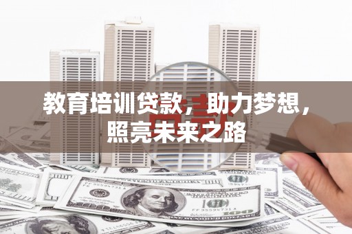 郧阳教育培训贷款，助力梦想，照亮未来之路