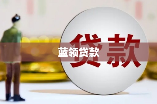 郧阳蓝领贷款