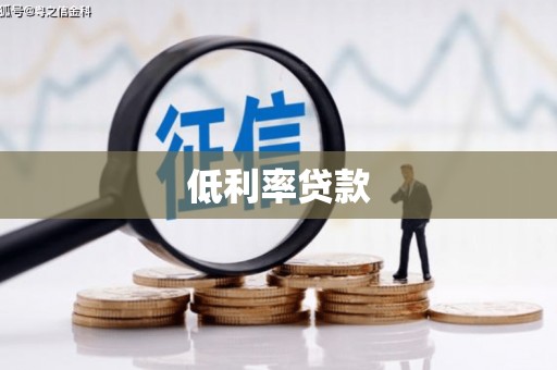 郧阳低利率贷款