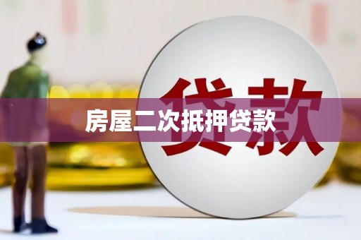 郧阳房屋二次抵押贷款