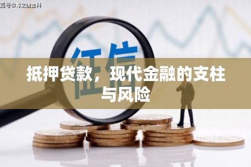 郧阳抵押贷款，现代金融的支柱与风险