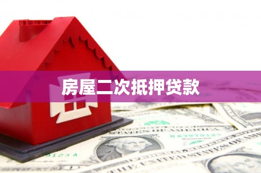 郧阳房屋二次抵押贷款