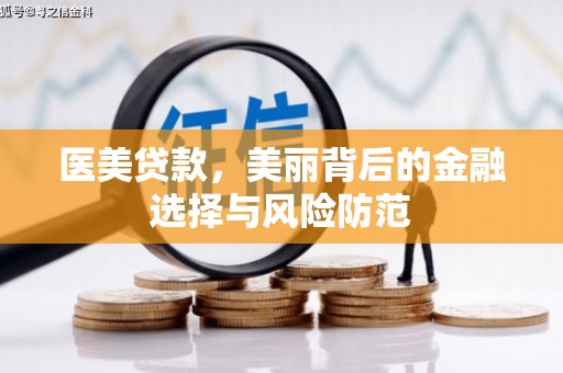 郧阳医美贷款，美丽背后的金融选择与风险防范