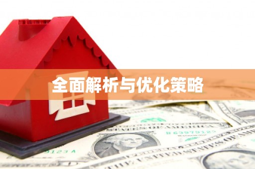 郧阳全面解析与优化策略