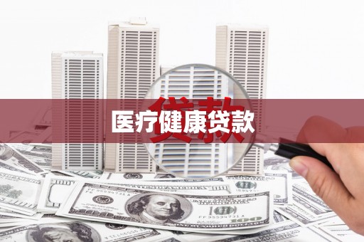 郧阳医疗健康贷款