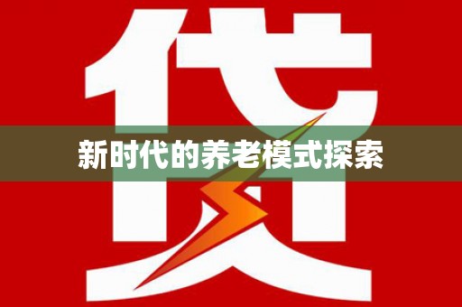 郧阳新时代的养老模式探索