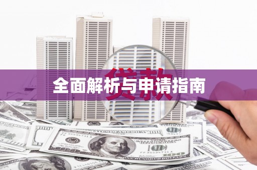 郧阳全面解析与申请指南