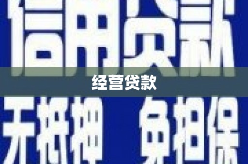 郧阳经营贷款