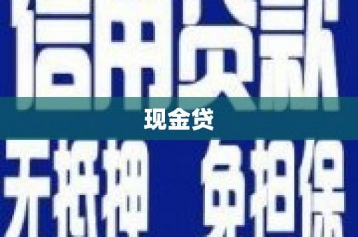 郧阳现金贷