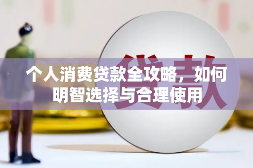 郧阳个人消费贷款全攻略，如何明智选择与合理使用