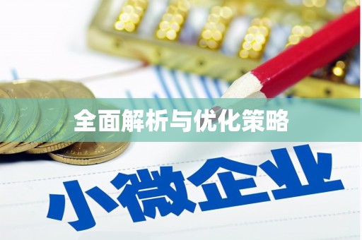 郧阳全面解析与优化策略
