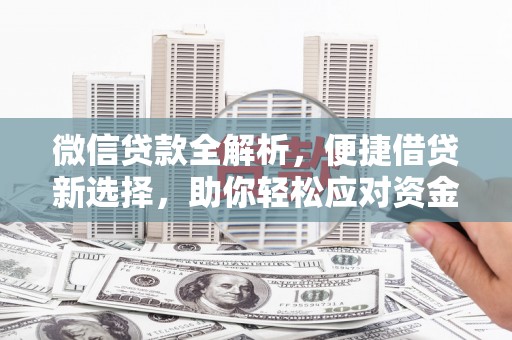 郧阳微信贷款全解析，便捷借贷新选择，助你轻松应对资金需求