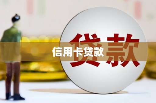 郧阳信用卡贷款