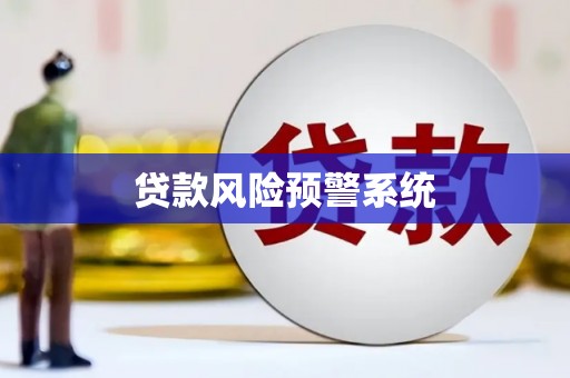 郧阳贷款风险预警系统