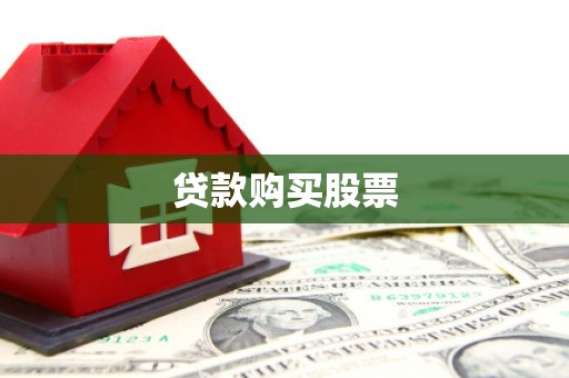 郧阳贷款购买股票