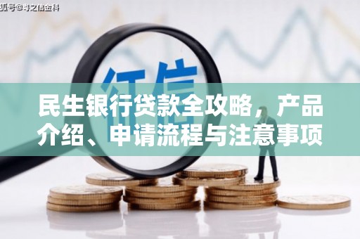 郧阳民生银行贷款全攻略，产品介绍、申请流程与注意事项